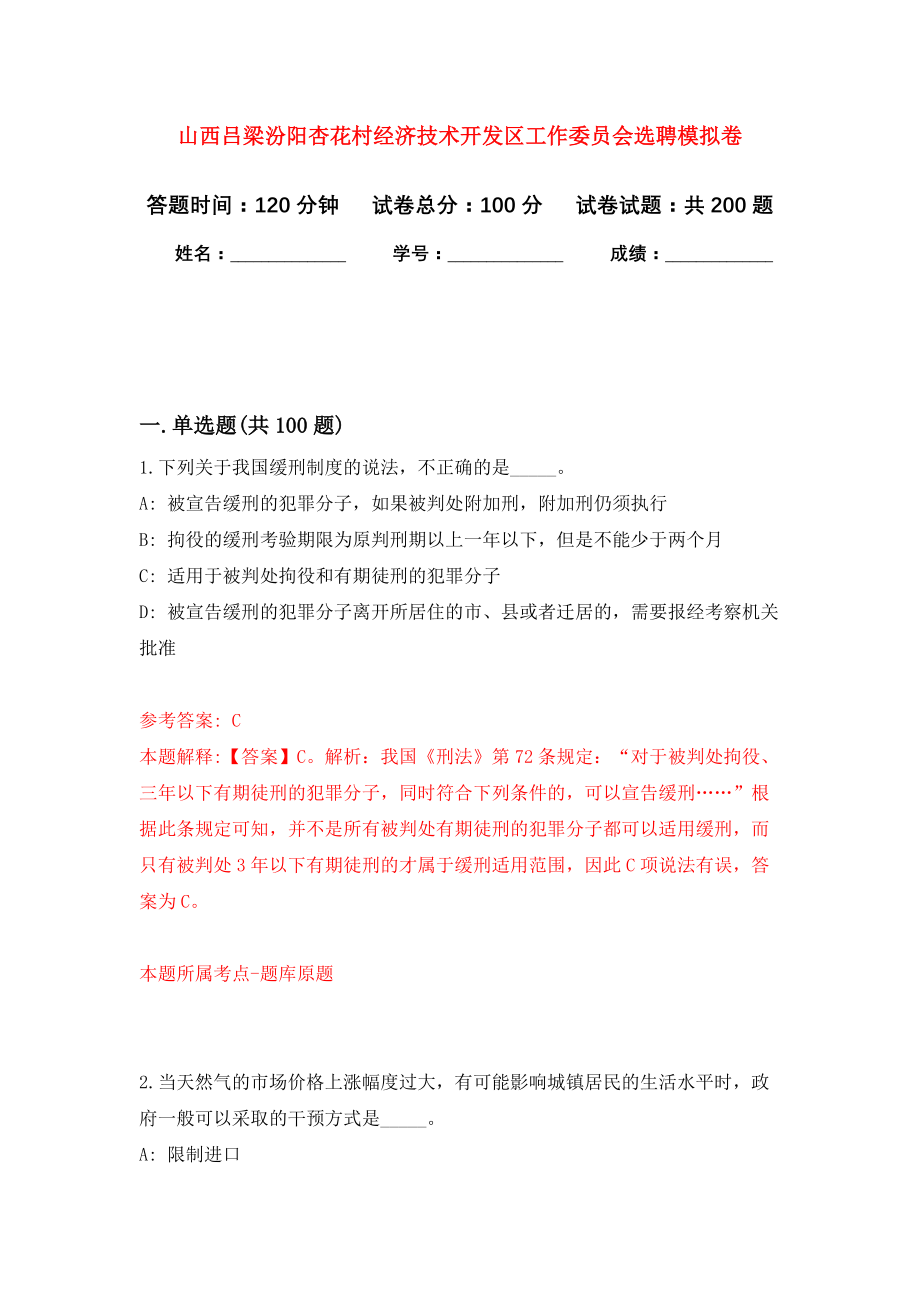 山西吕梁汾阳杏花村经济技术开发区工作委员会选聘模拟卷（第1次练习）_第1页