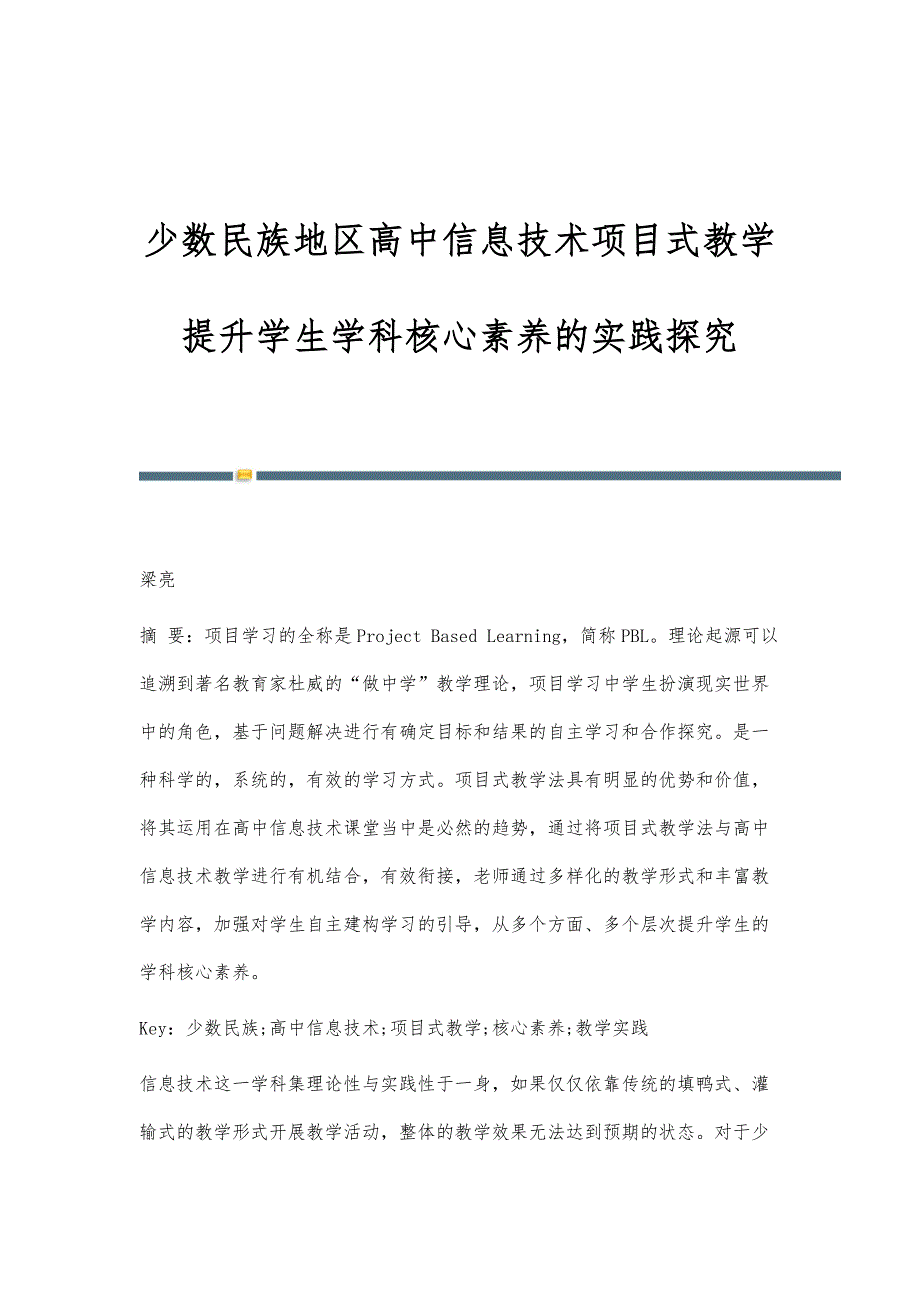 少数民族地区高中信息技术项目式教学提升学生学科核心素养的实践探究_第1页