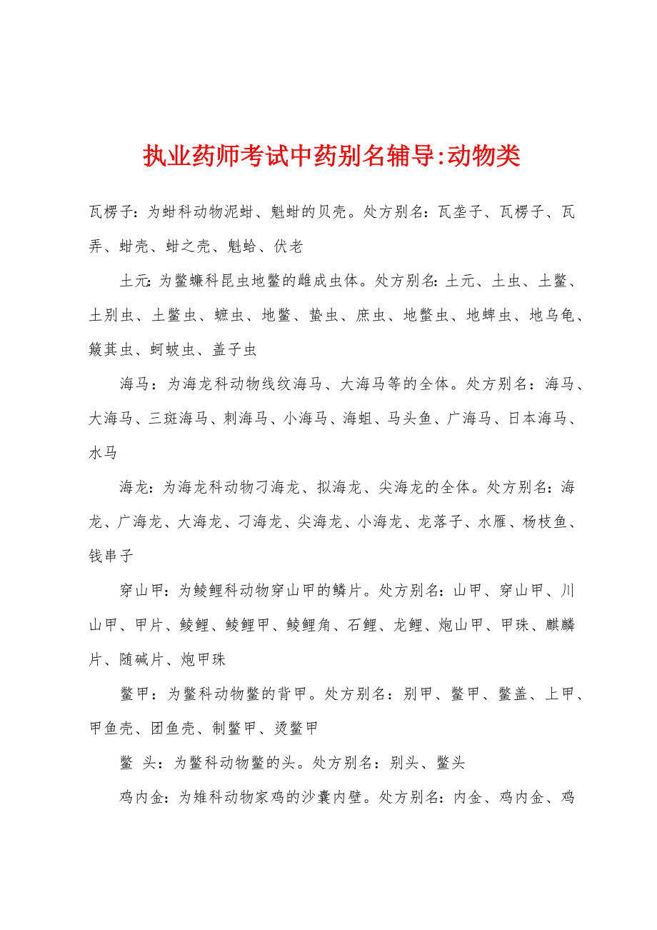 执业药师考试中药别名辅导-动物类_第1页