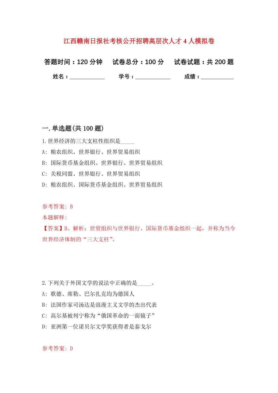 江西赣南日报社考核公开招聘高层次人才4人强化模拟卷(第0次练习）_第1页