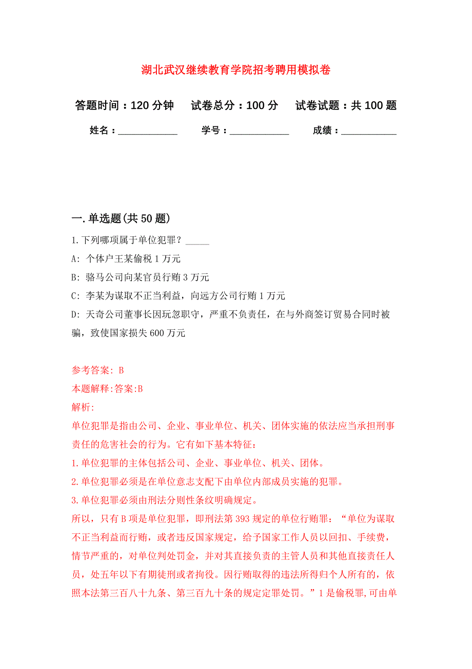 湖北武汉继续教育学院招考聘用公开练习模拟卷（第5次）_第1页