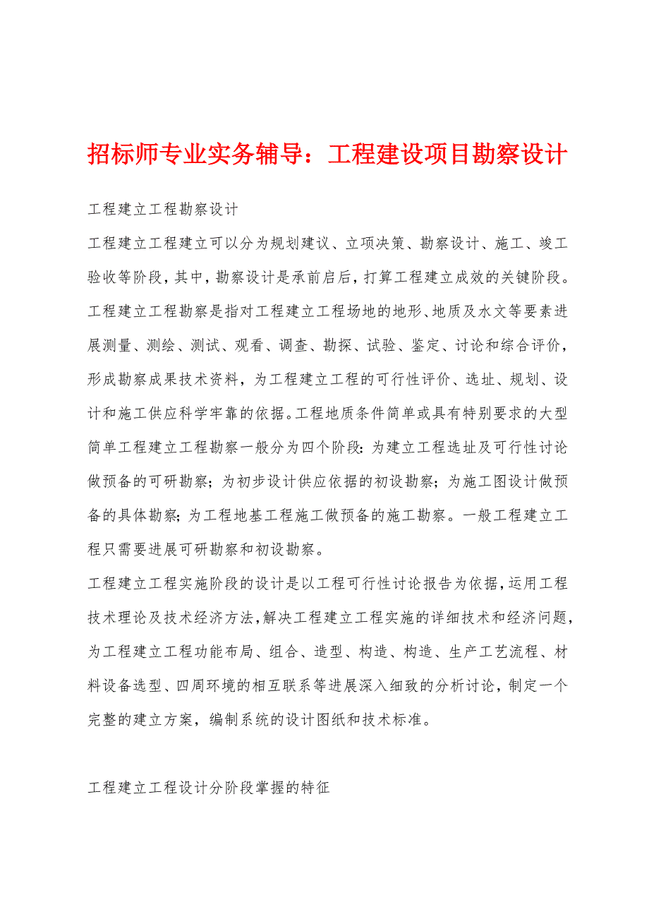 招标师专业实务辅导：工程建设项目勘察设计_第1页