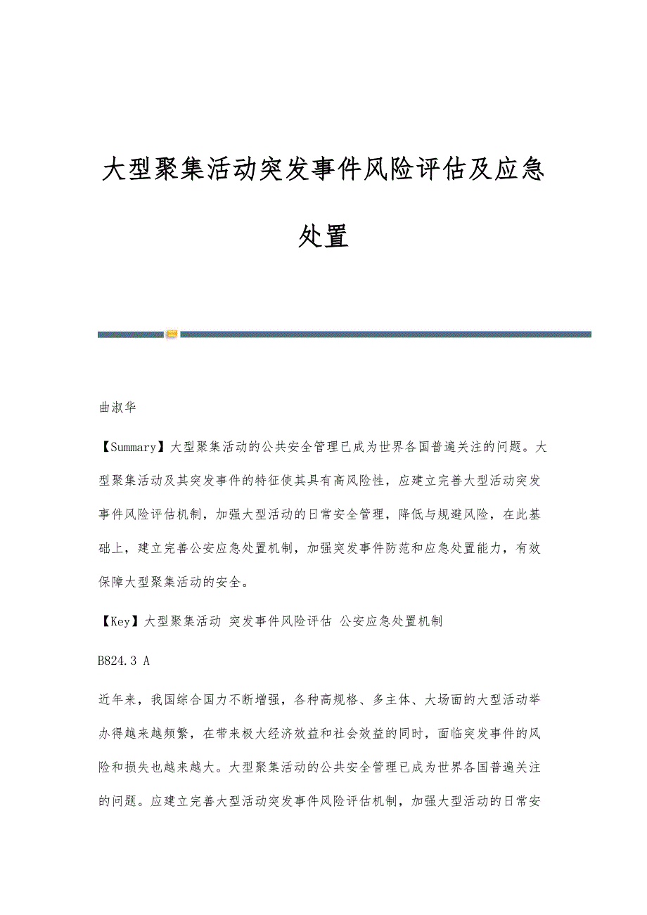 大型聚集活动突发事件风险评估及应急处置_第1页