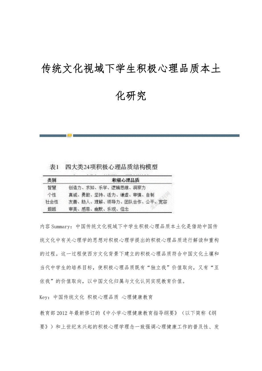 传统文化视域下学生积极心理品质本土化研究_第1页