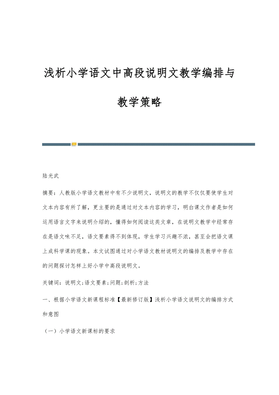 浅析小学语文中高段说明文教学编排与教学策略_第1页