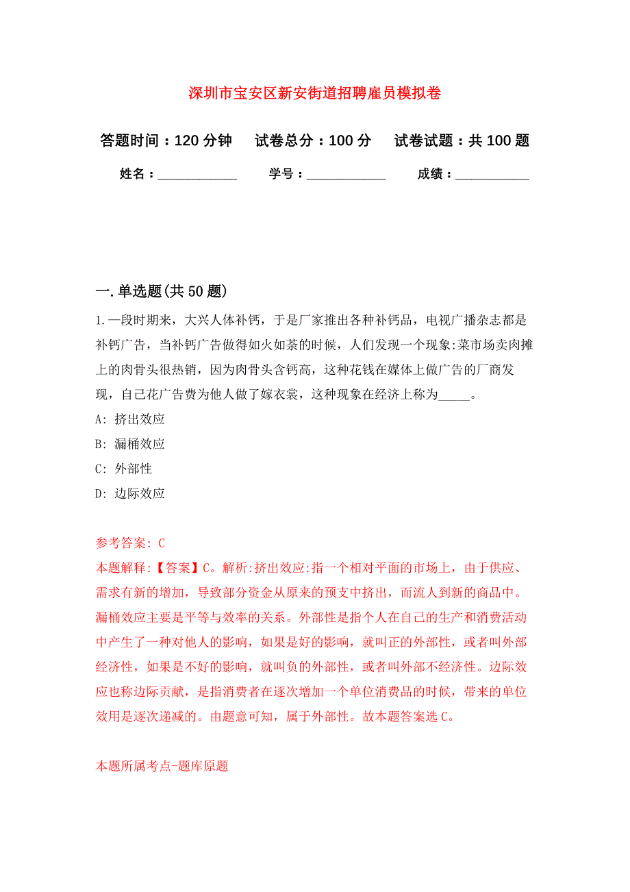 深圳市宝安区新安街道招聘雇员公开练习模拟卷（第1次）_第1页