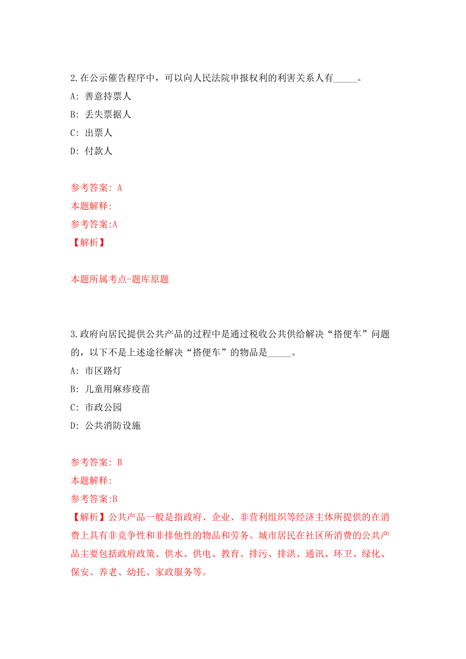 深圳市宝安区新安街道招聘雇员公开练习模拟卷（第1次）_第2页