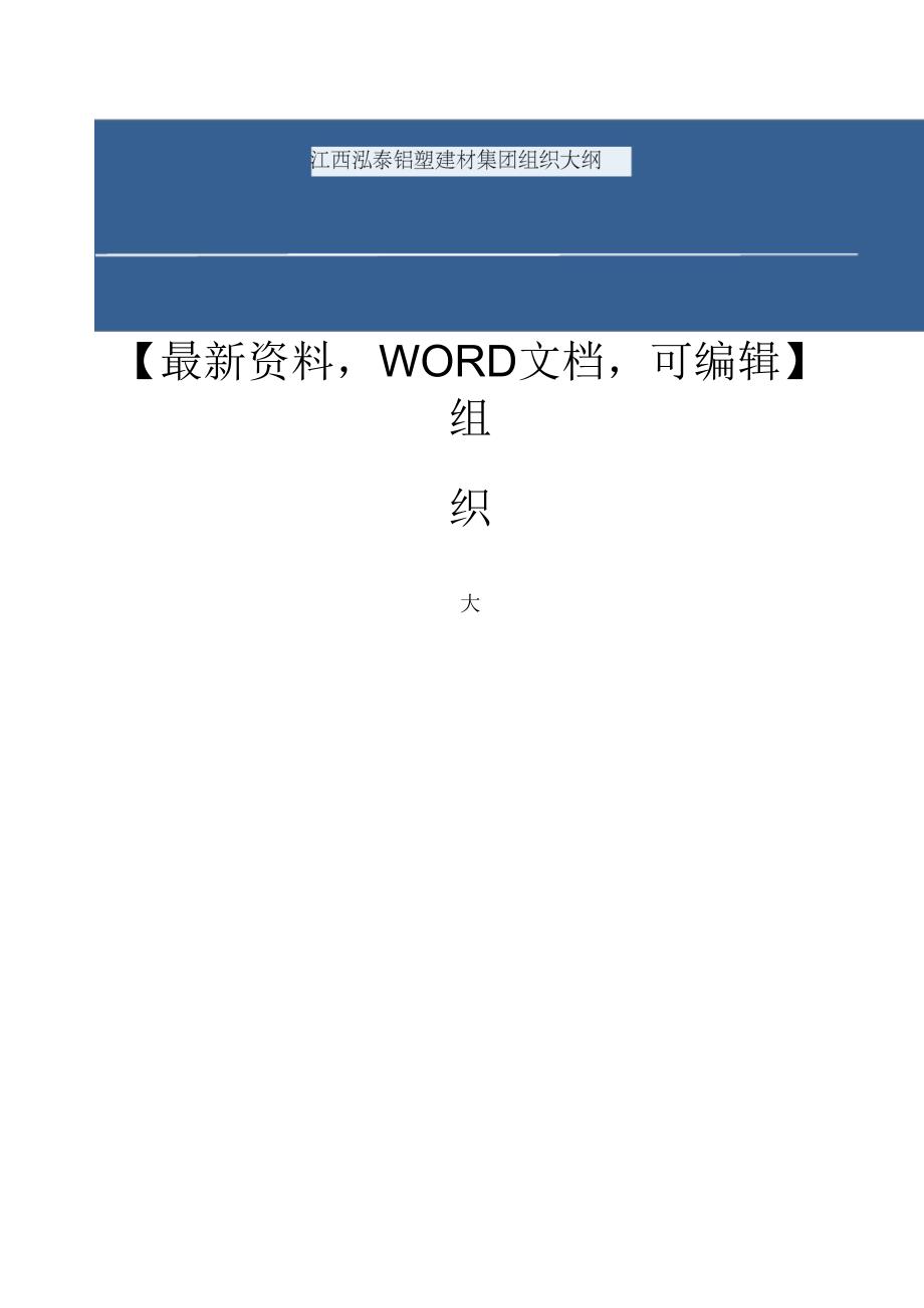 江西泓泰铝塑建材集团组织大纲_第1页