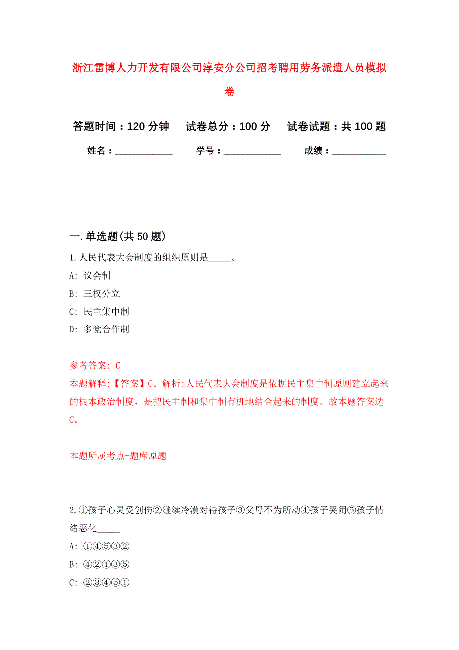 浙江雷博人力开发有限公司淳安分公司招考聘用劳务派遣人员公开练习模拟卷（第6次）_第1页