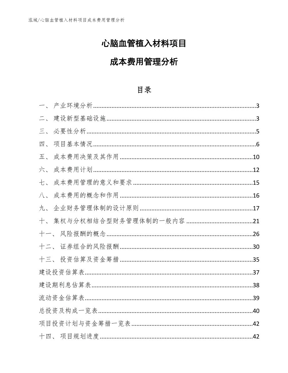 心脑血管植入材料项目成本费用管理分析_第1页