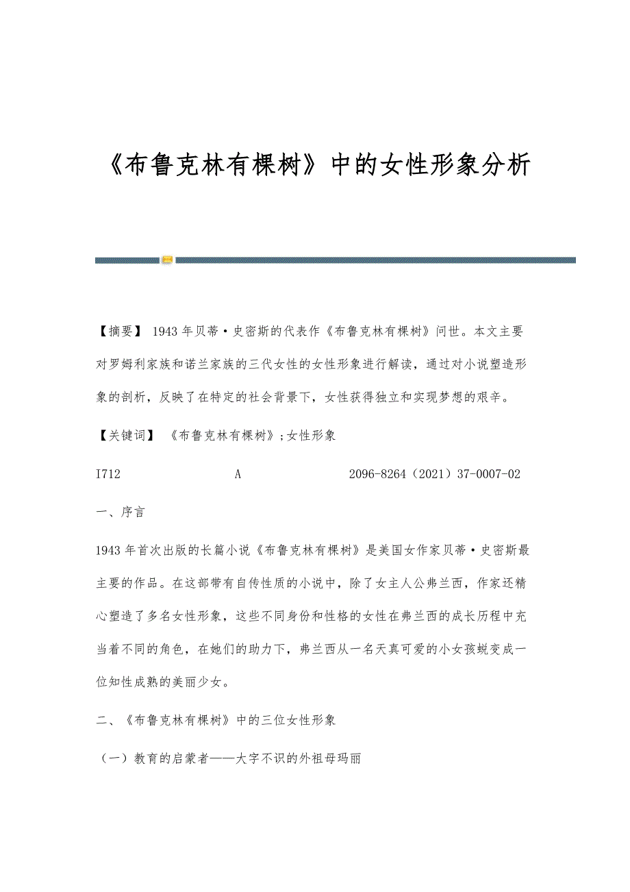 《布鲁克林有棵树》中的女性形象分析_第1页