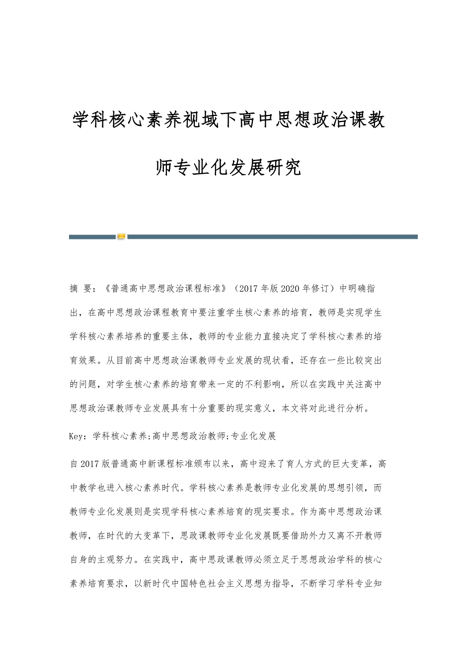 学科核心素养视域下高中思想政治课教师专业化发展研究_第1页
