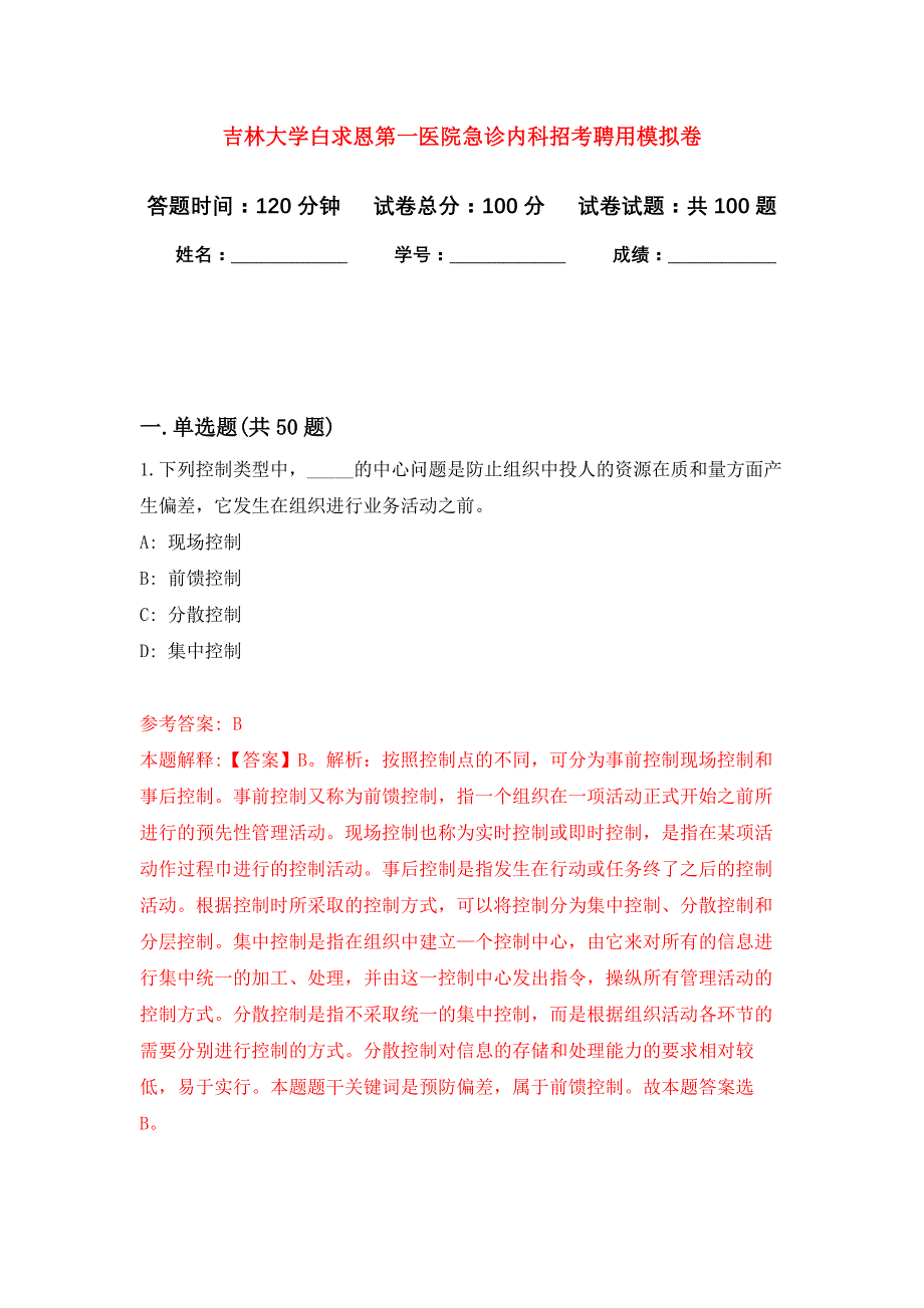 吉林大学白求恩第一医院急诊内科招考聘用公开练习模拟卷（第2次）_第1页