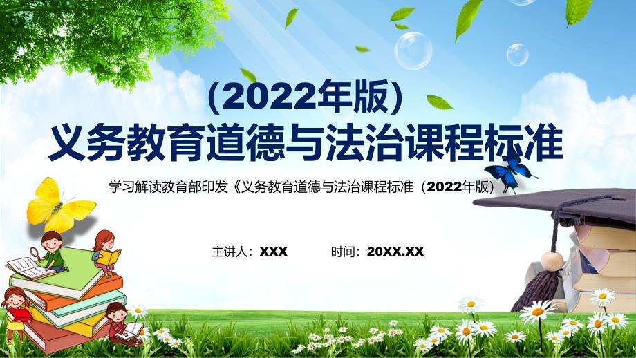 党政风完整解读2022年《道德与法治》新课标解读宣讲《义务教育道德与法治课程标准（2022年版）》PPT_第1页