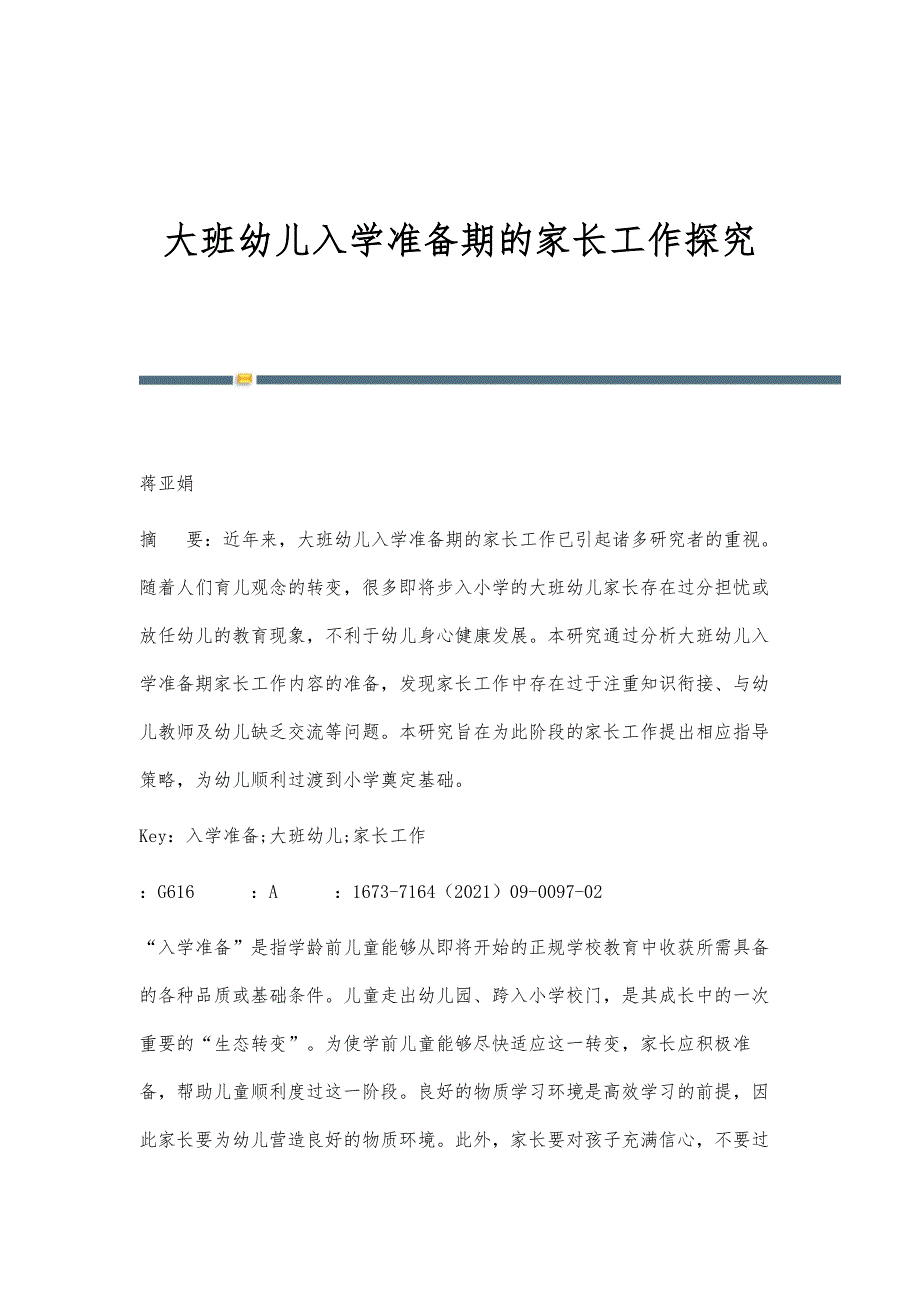大班幼儿入学准备期的家长工作探究_第1页