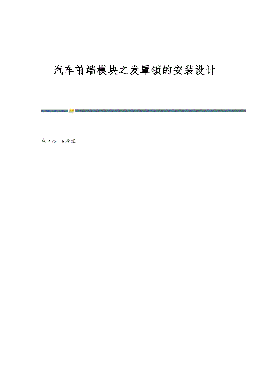 汽车前端模块之发罩锁的安装设计_第1页