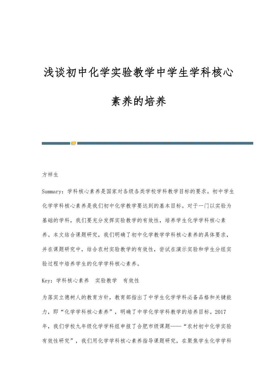浅谈初中化学实验教学中学生学科核心素养的培养_第1页