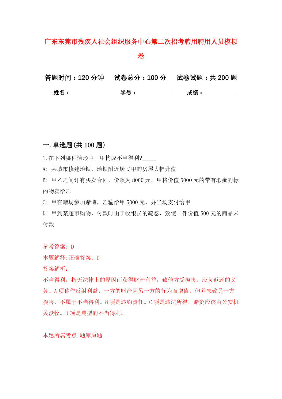 广东东莞市残疾人社会组织服务中心第二次招考聘用聘用人员模拟卷（第7次练习）_第1页