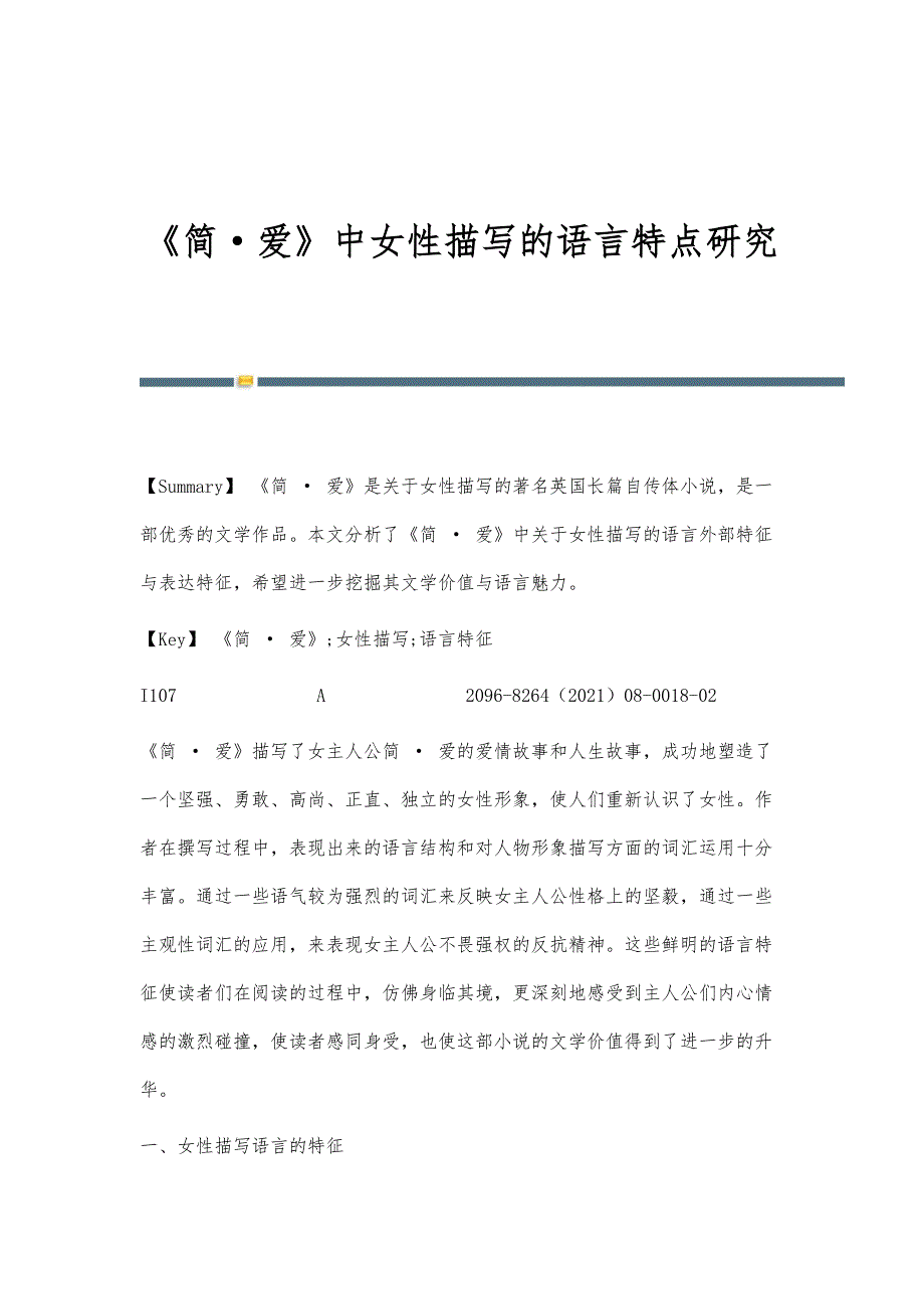 《简爱》中女性描写的语言特点研究_第1页