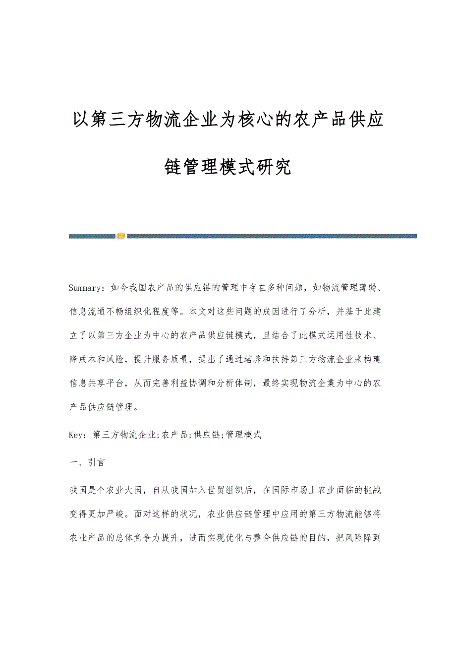 以第三方物流企业为核心的农产品供应链管理模式研究_第1页