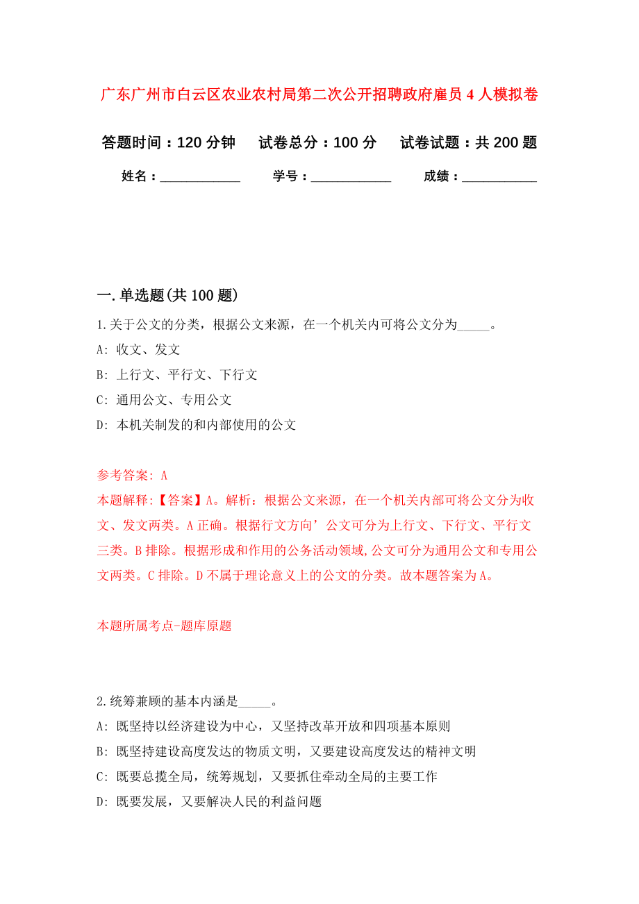 广东广州市白云区农业农村局第二次公开招聘政府雇员4人模拟卷（第2次练习）_第1页