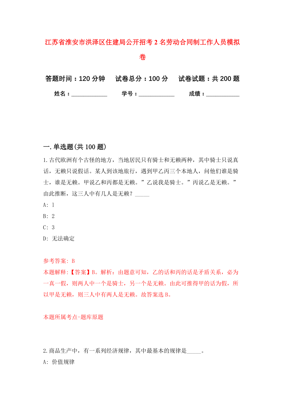 江苏省淮安市洪泽区住建局公开招考2名劳动合同制工作人员强化模拟卷(第7次练习）_第1页