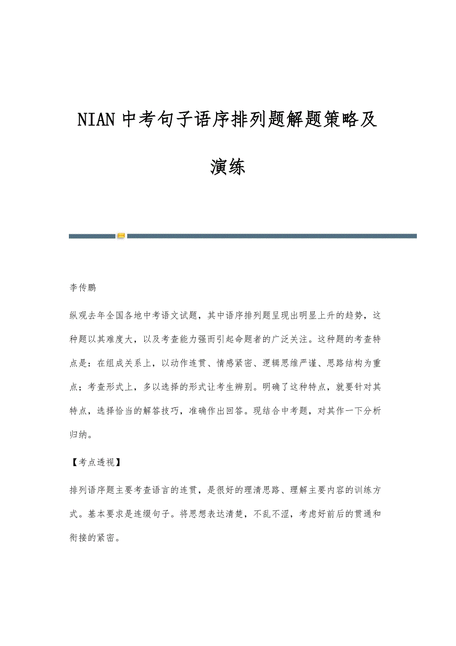 NIAN中考句子语序排列题解题策略及演练_第1页