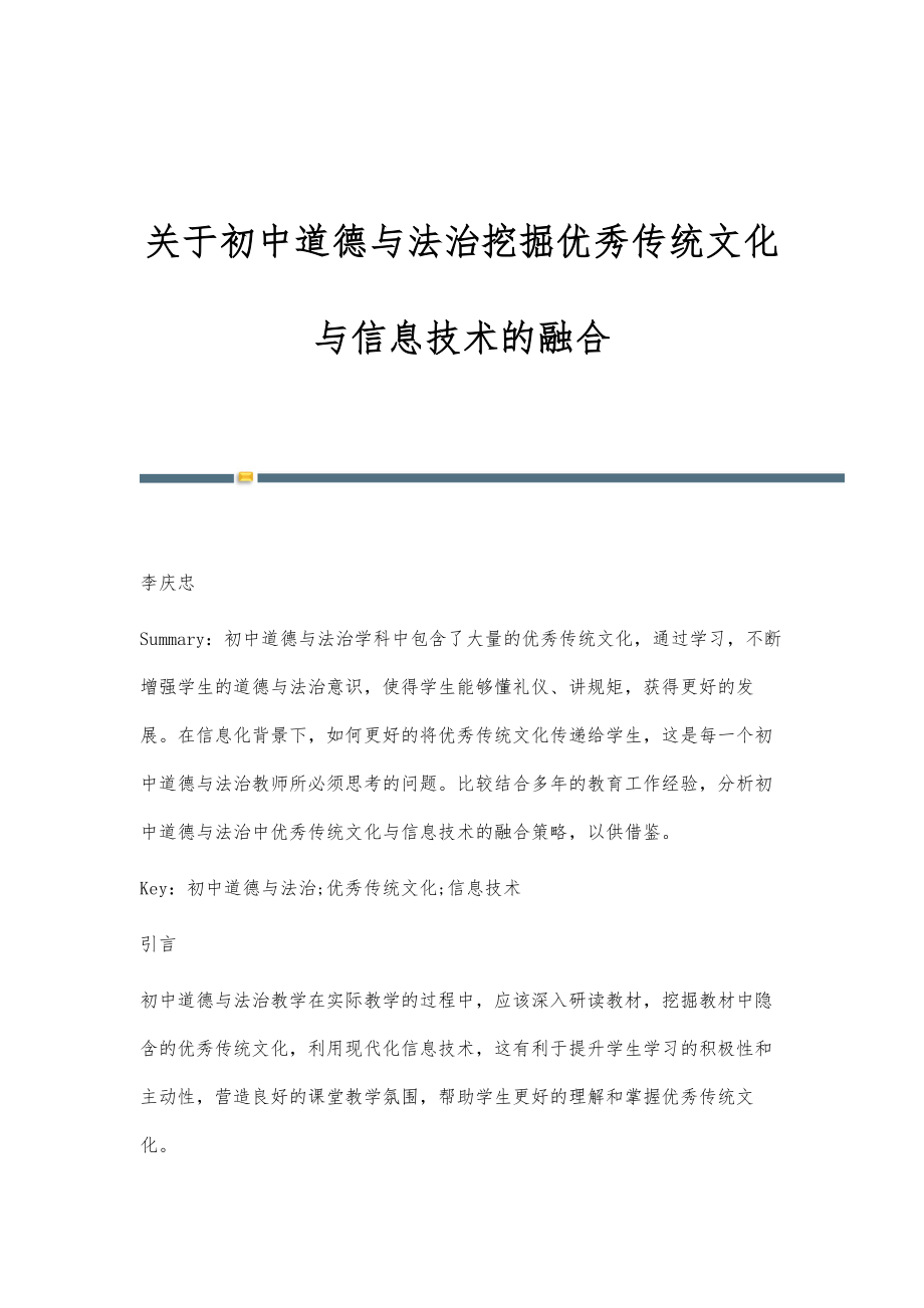 关于初中道德与法治挖掘优秀传统文化与信息技术的融合_第1页