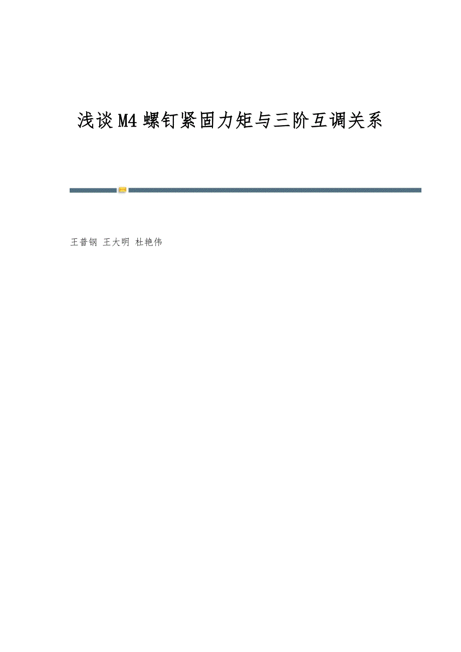 浅谈M4螺钉紧固力矩与三阶互调关系_第1页