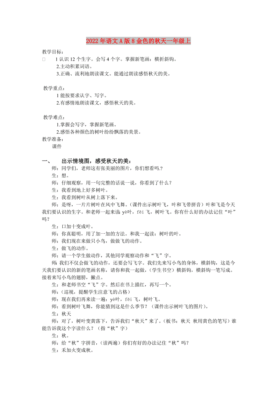 2022年语文A版8金色的秋天一年级上_第1页