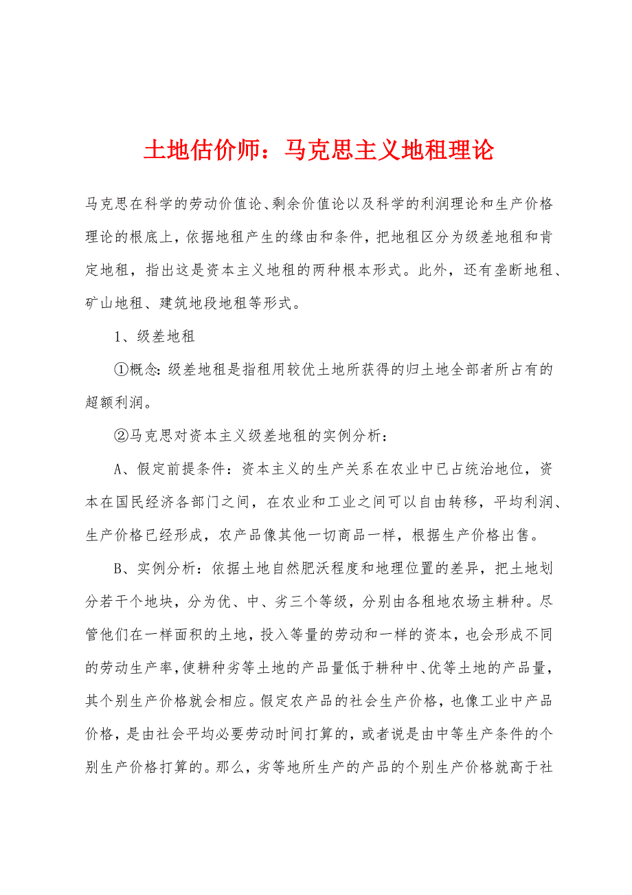 土地估价师：马克思主义地租理论_第1页