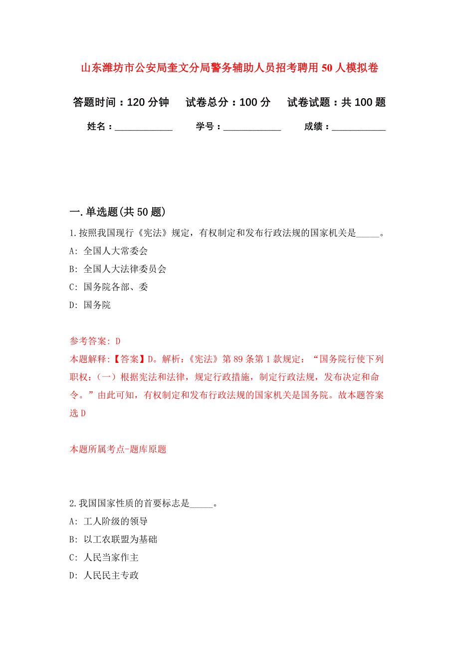 山东潍坊市公安局奎文分局警务辅助人员招考聘用50人公开练习模拟卷（第9次）_第1页