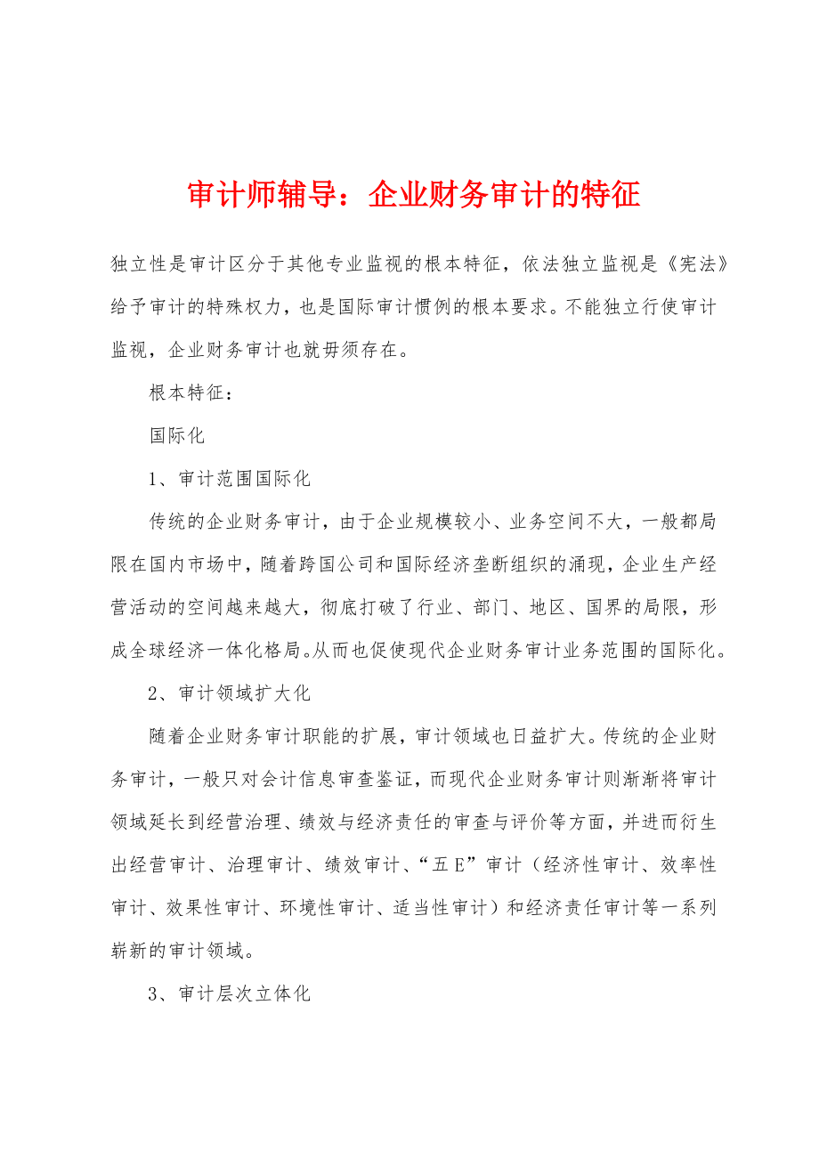 审计师辅导：企业财务审计的特征_第1页