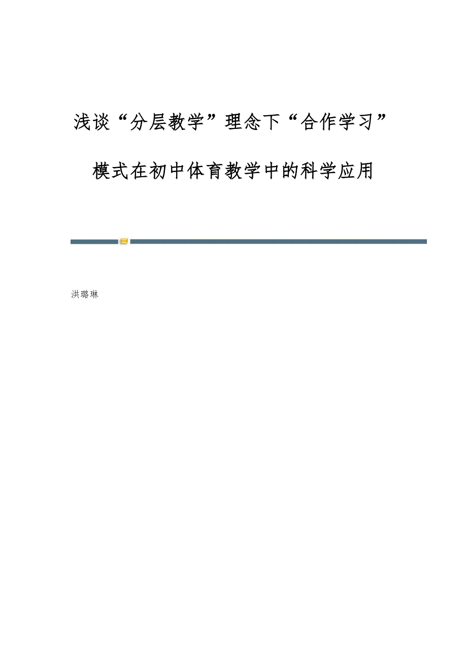 浅谈分层教学理念下合作学习模式在初中体育教学中的科学应用_第1页