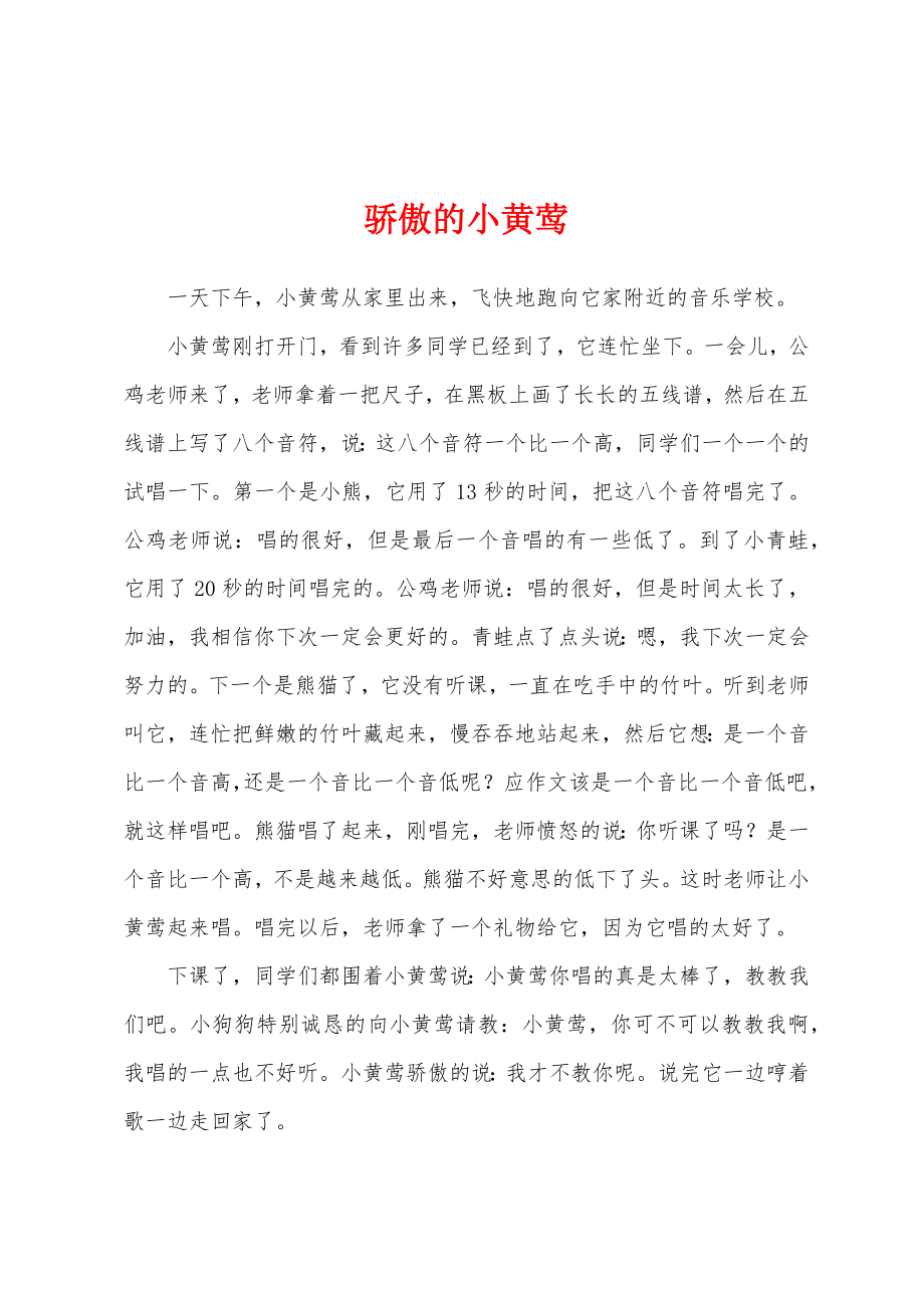 骄傲的小黄莺_第1页