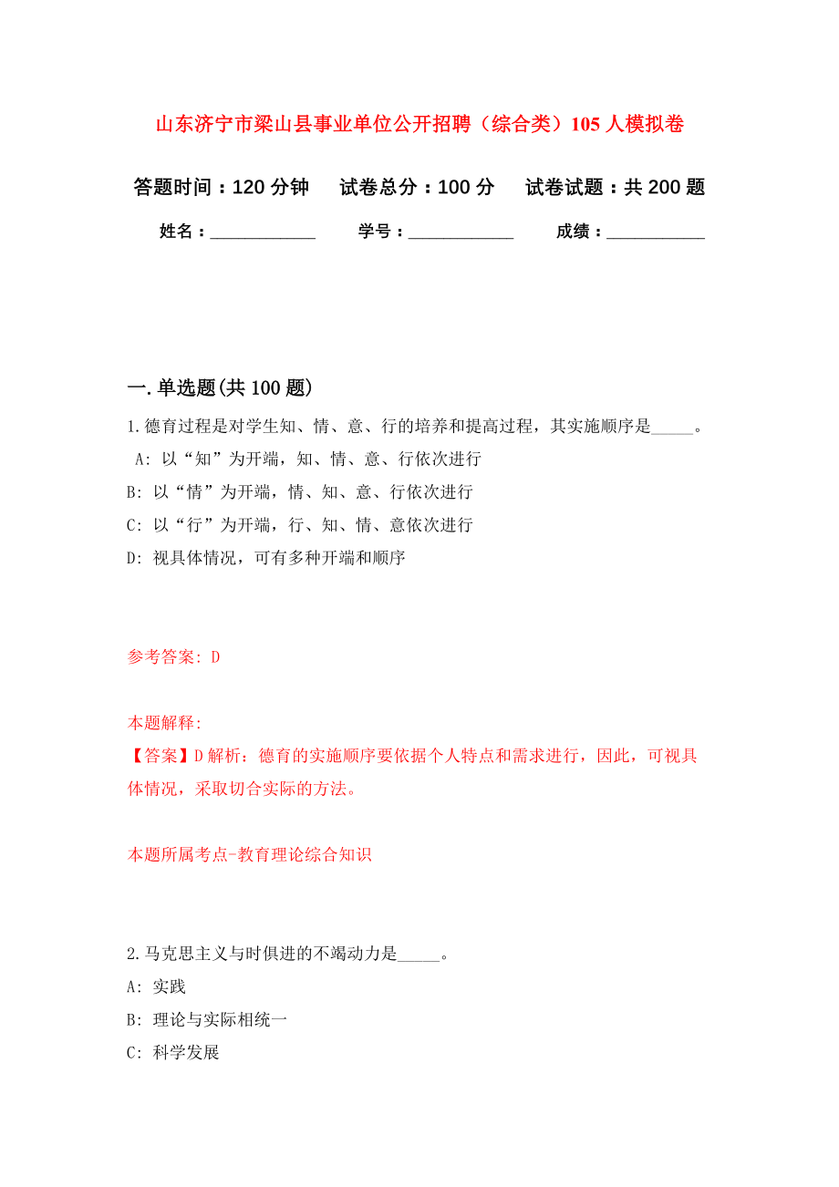 山东济宁市梁山县事业单位公开招聘（综合类）105人模拟卷（第5次练习）_第1页