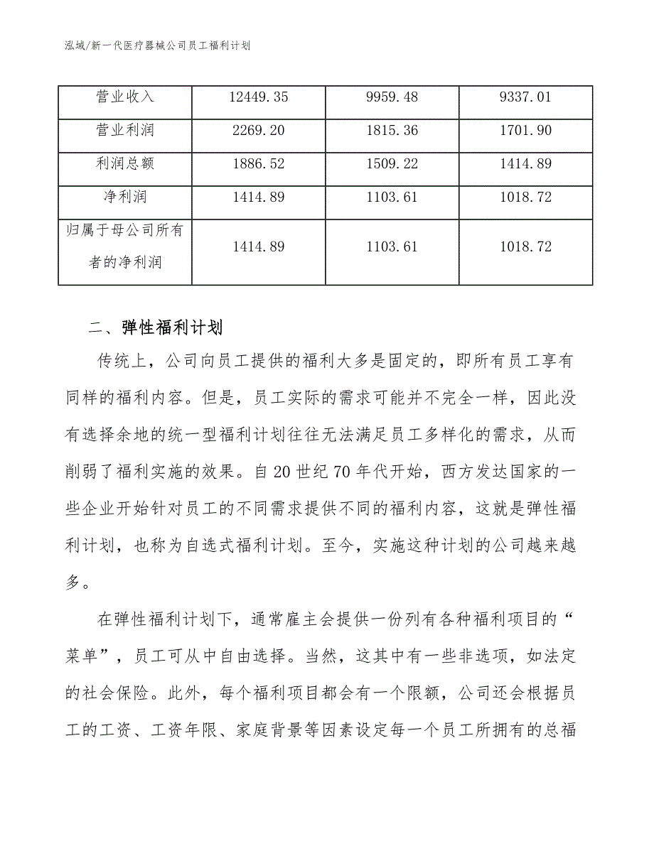 新一代医疗器械公司员工福利计划【范文】_第3页