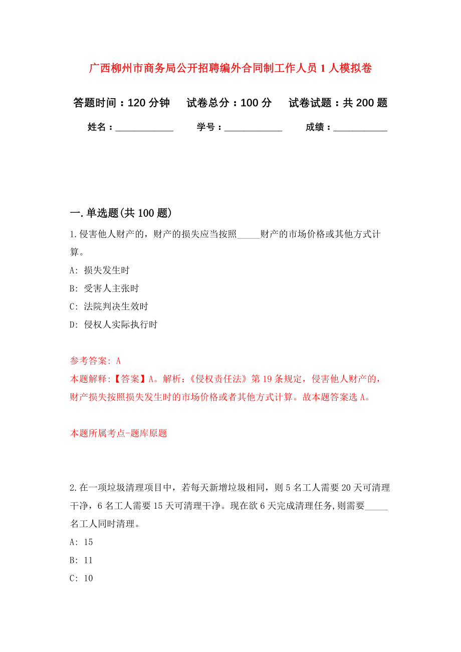 广西柳州市商务局公开招聘编外合同制工作人员1人强化模拟卷(第6次练习）_第1页