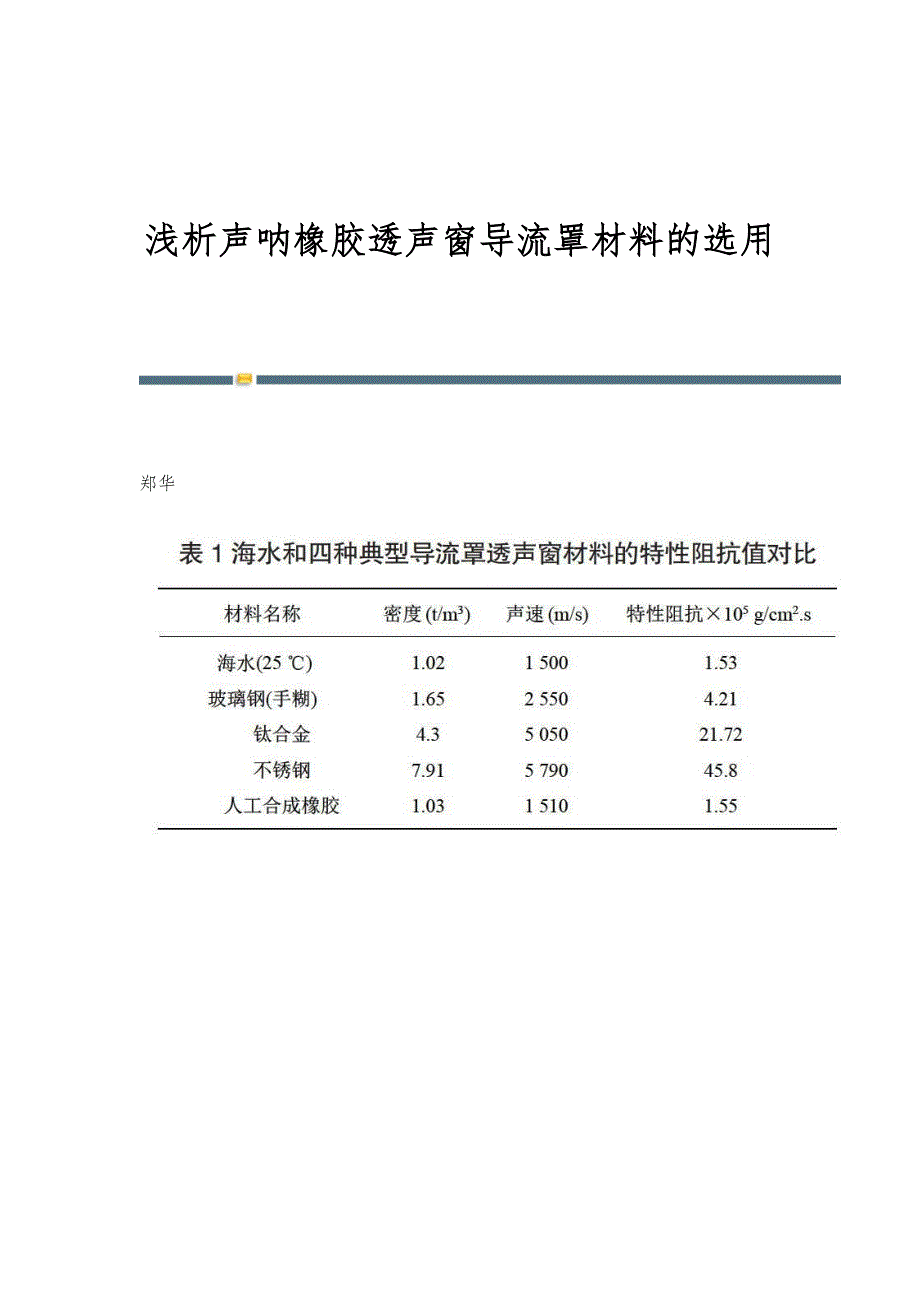 浅析声呐橡胶透声窗导流罩材料的选用_第1页