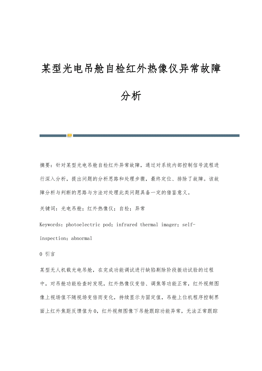 某型光电吊舱自检红外热像仪异常故障分析_第1页
