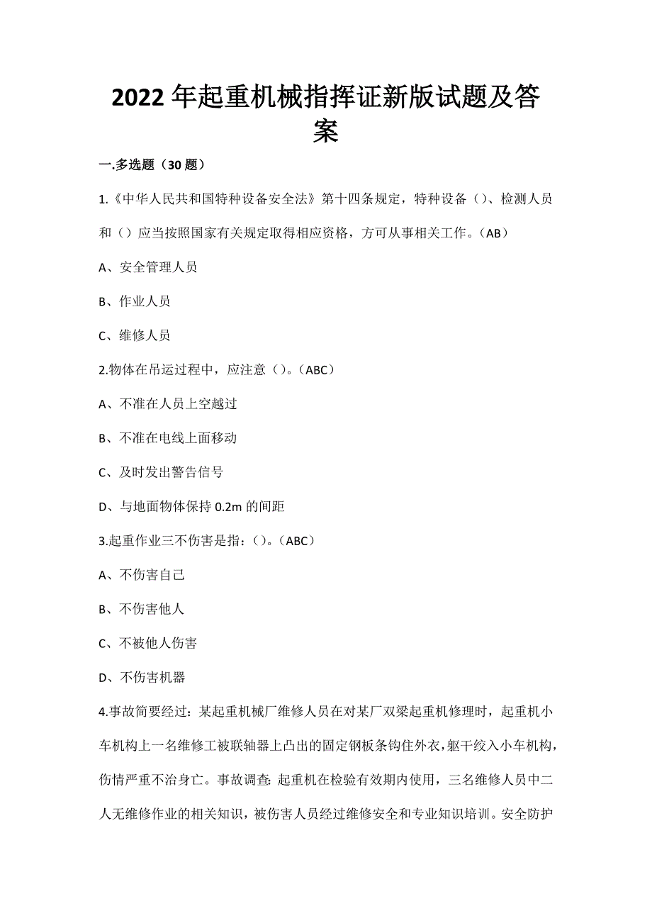 2022年起重机械指挥证新版试题及答案_第1页