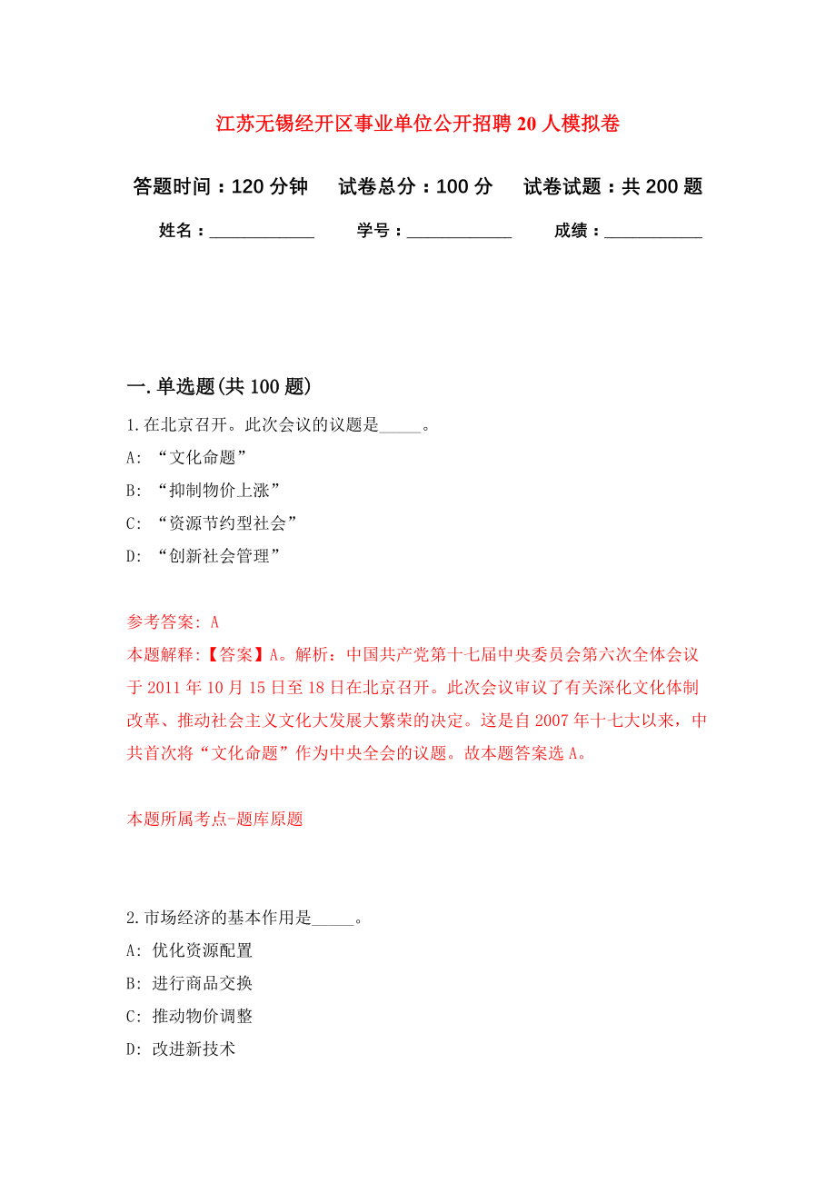 江苏无锡经开区事业单位公开招聘20人强化模拟卷(第3次练习）_第1页