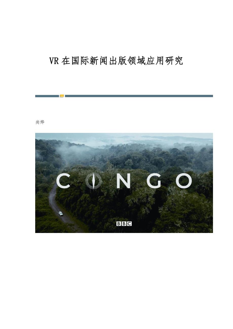 VR在国际新闻出版领域应用研究_第1页