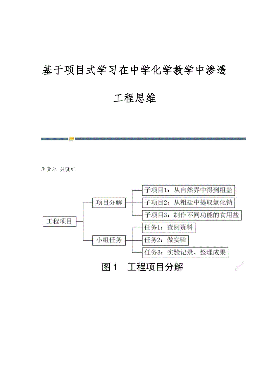 基于项目式学习在中学化学教学中渗透工程思维_第1页