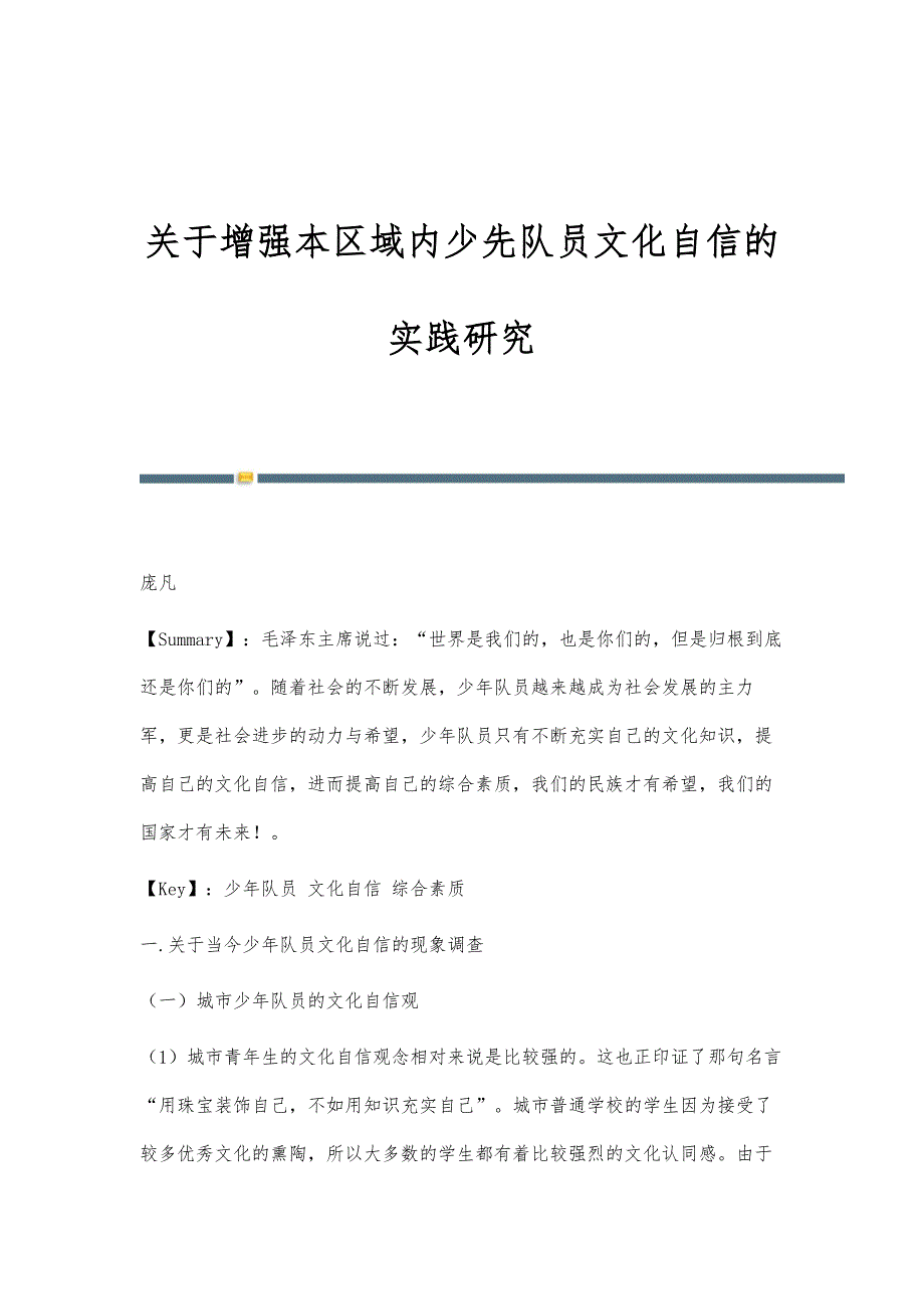 关于增强本区域内少先队员文化自信的实践研究_第1页