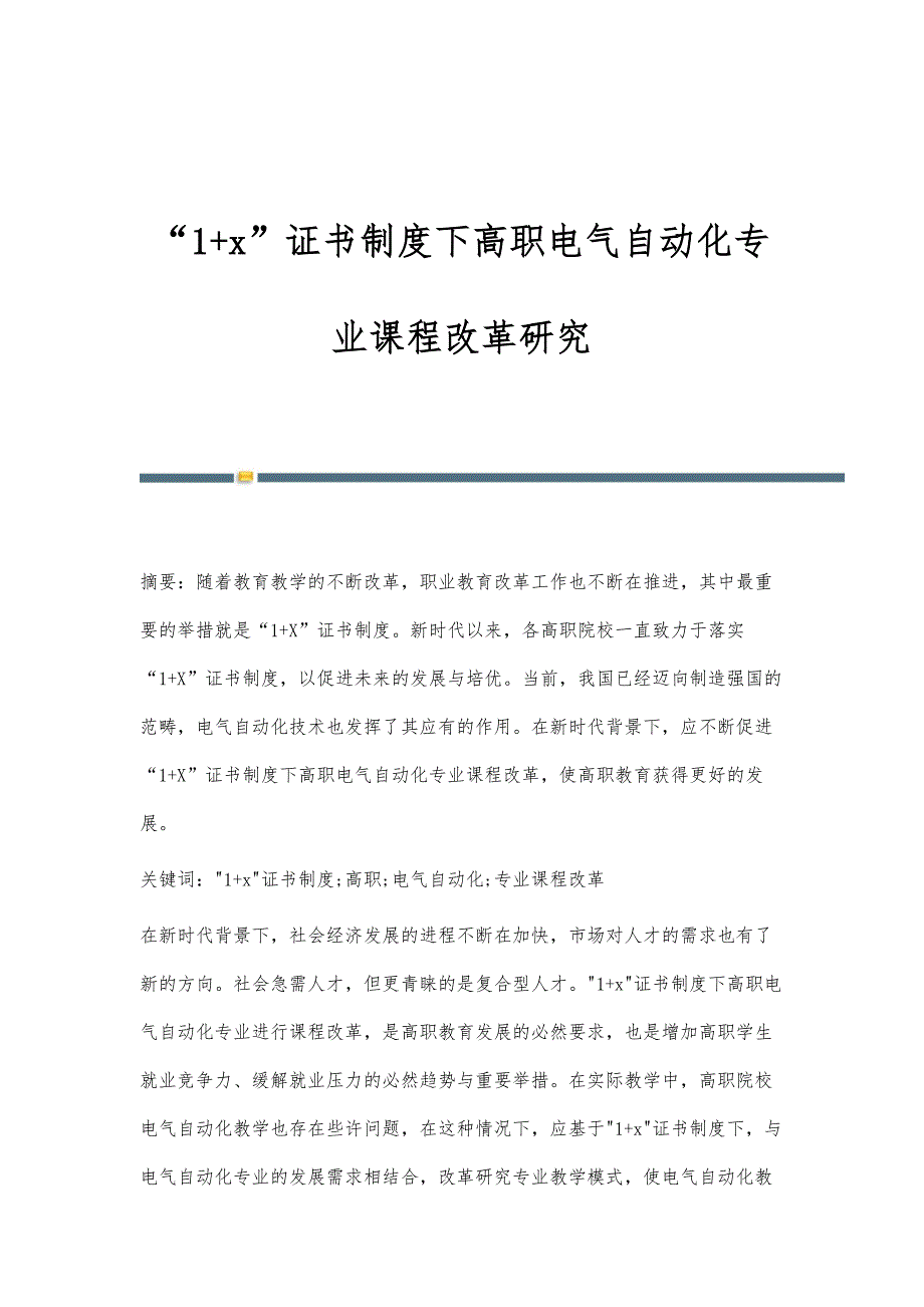 1+x证书制度下高职电气自动化专业课程改革研究_第1页