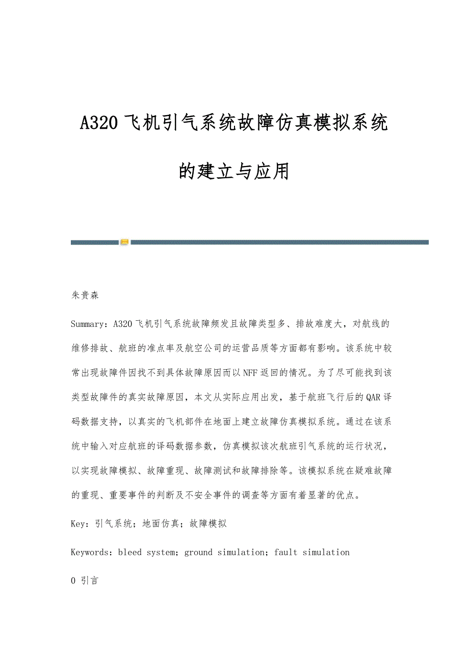 A320飞机引气系统故障仿真模拟系统的建立与应用_第1页
