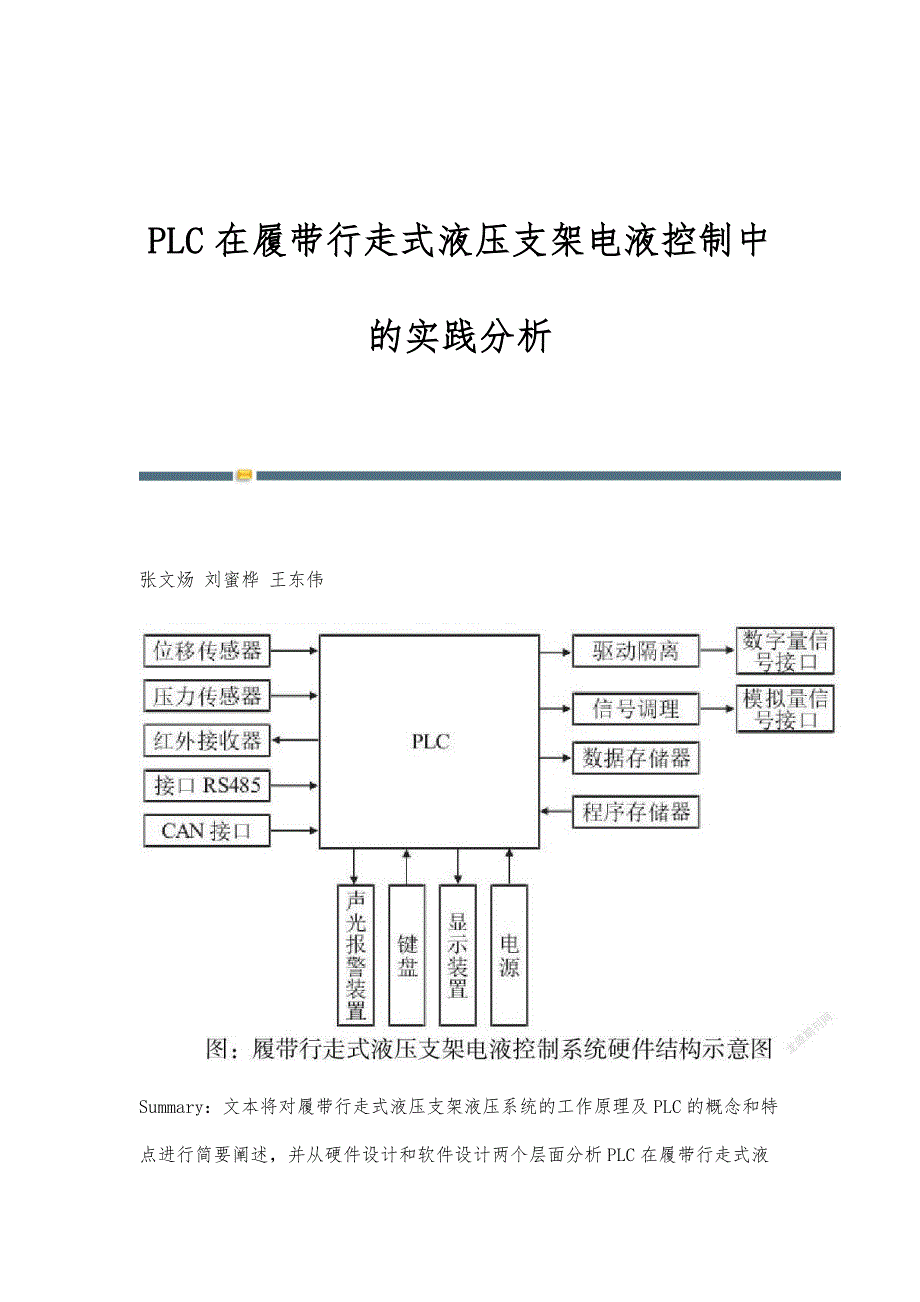 PLC在履带行走式液压支架电液控制中的实践分析_第1页