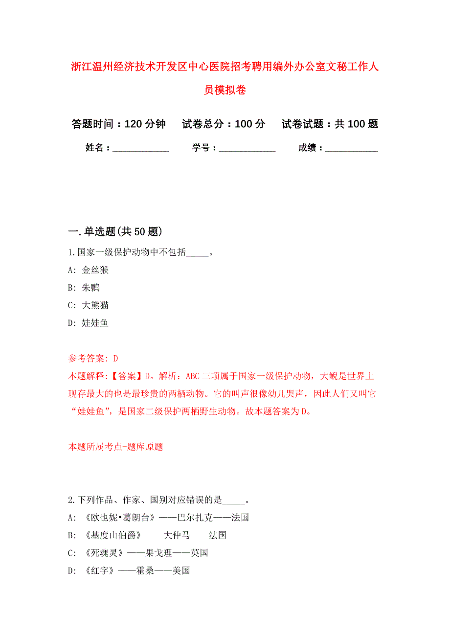 浙江温州经济技术开发区中心医院招考聘用编外办公室文秘工作人员公开练习模拟卷（第4次）_第1页