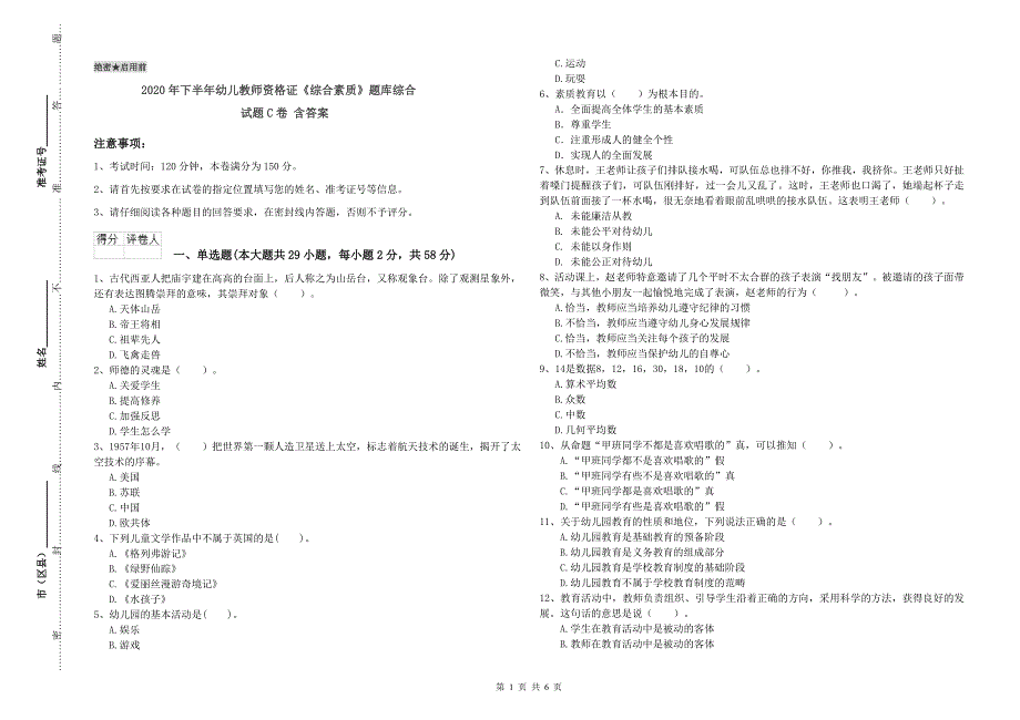 2020年下半年幼儿教师资格证《综合素质》题库综合试题C卷-含答案_第1页